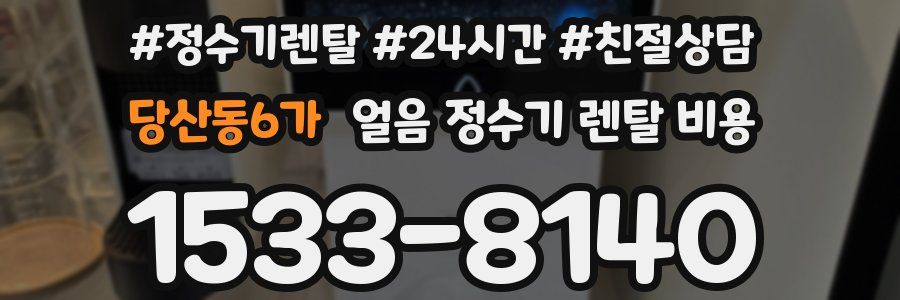 당산동6가 얼음 정수기 렌탈 비용
