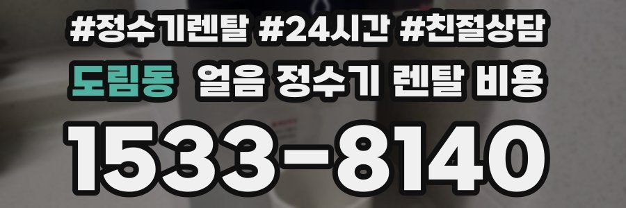 도림동 얼음 정수기 렌탈 비용