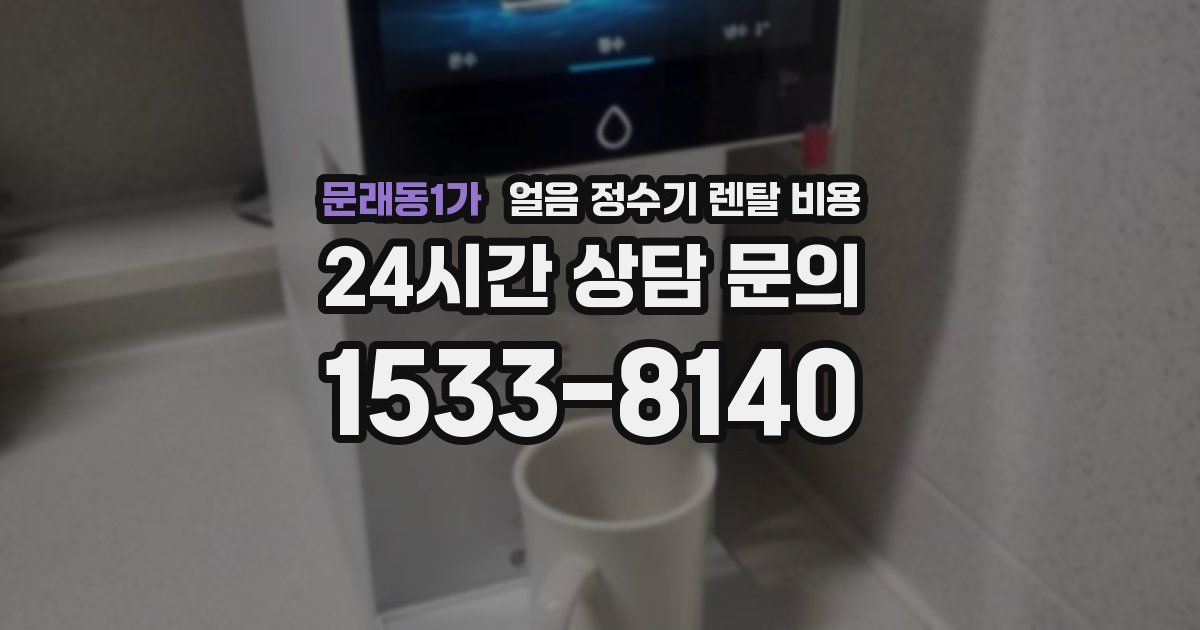 문래동1가 얼음 정수기 렌탈 비용