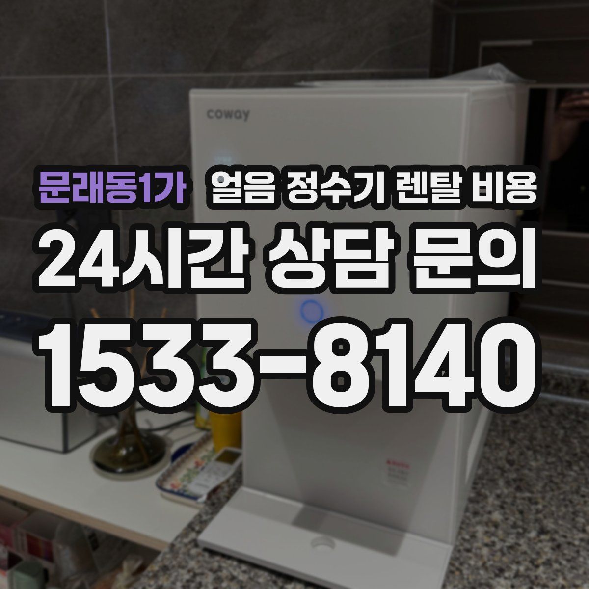 문래동1가 얼음 정수기 렌탈 비용