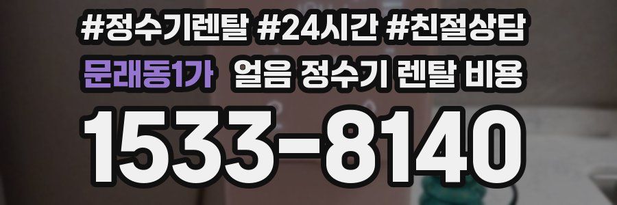 문래동1가 얼음 정수기 렌탈 비용