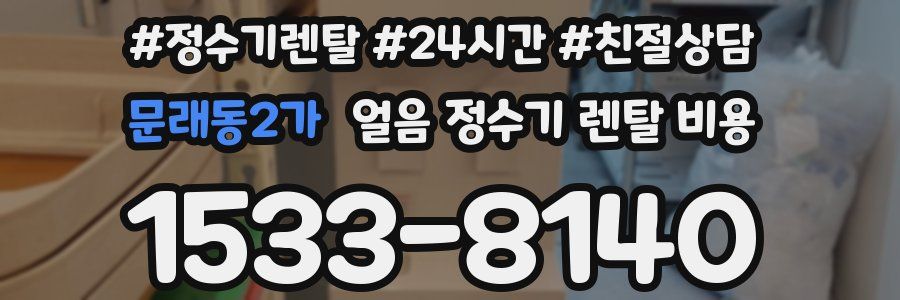 문래동2가 얼음 정수기 렌탈 비용