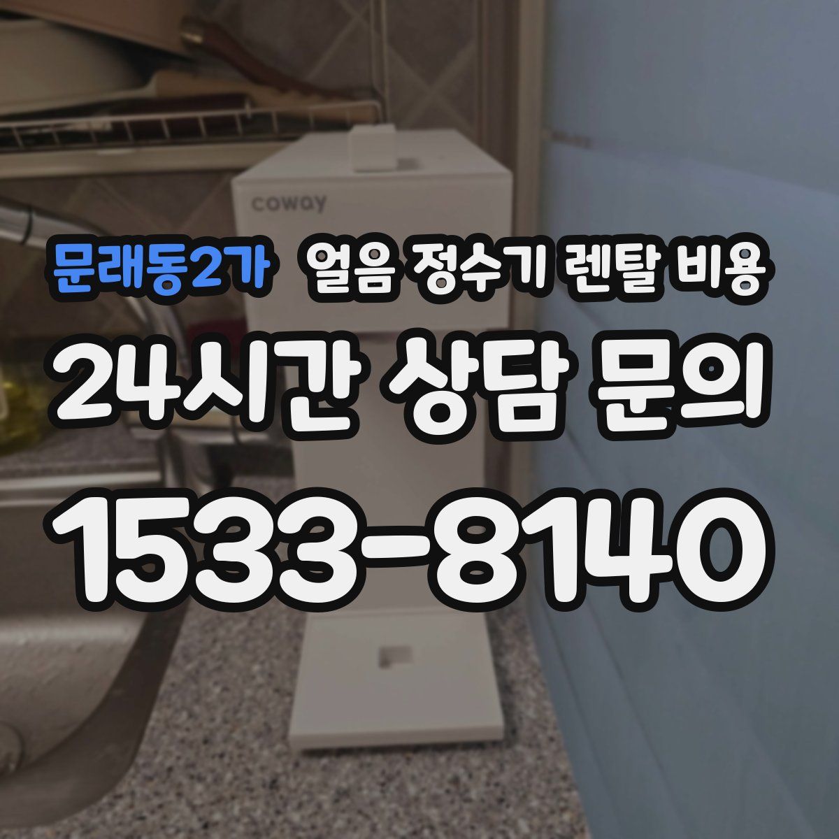 문래동2가 얼음 정수기 렌탈 비용