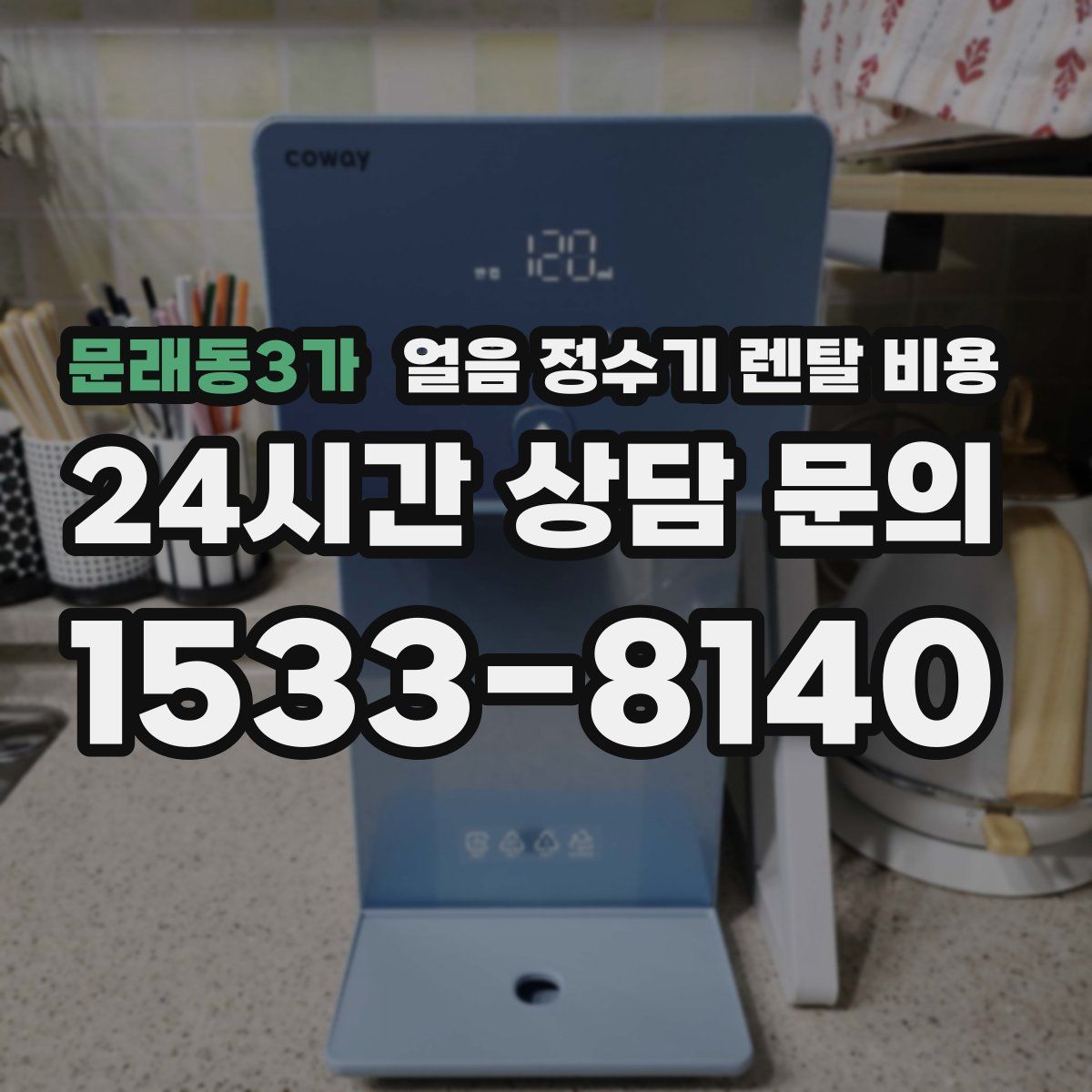 문래동3가 얼음 정수기 렌탈 비용
