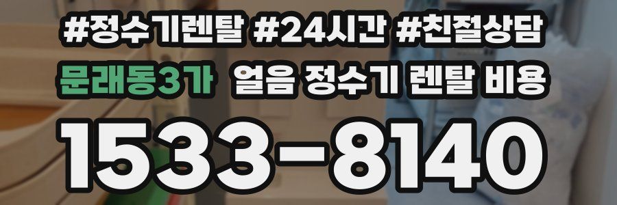 문래동3가 얼음 정수기 렌탈 비용