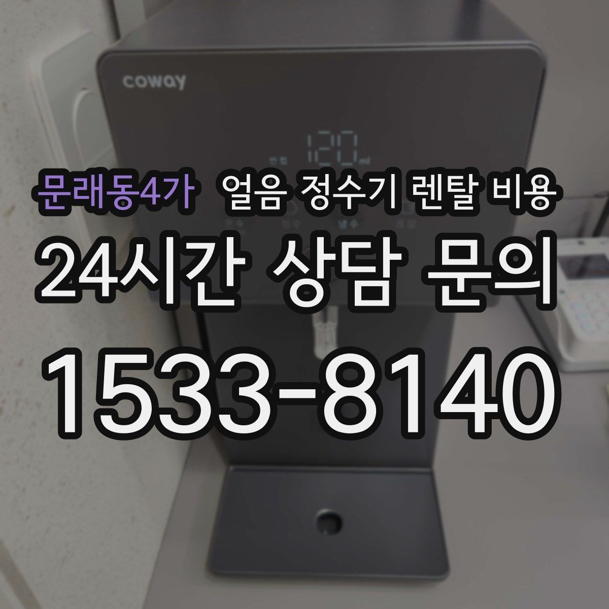 문래동4가 얼음 정수기 렌탈 비용 온라인 신청이 유리한 경우
