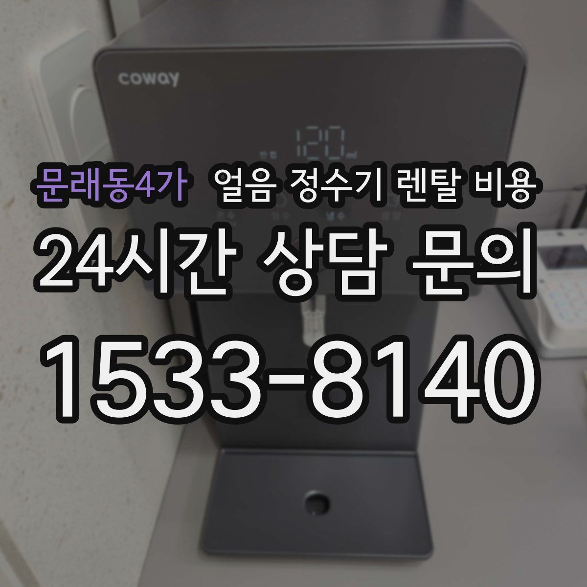 문래동4가 얼음 정수기 렌탈 비용