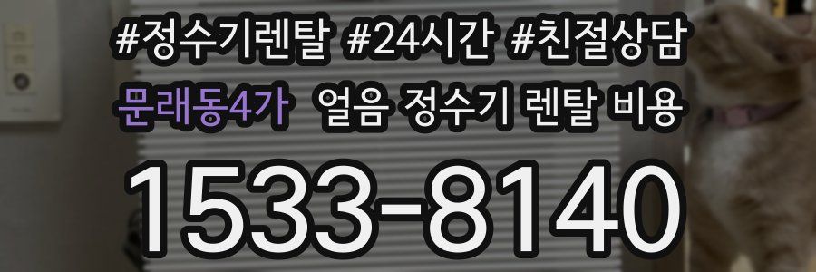 문래동4가 얼음 정수기 렌탈 비용