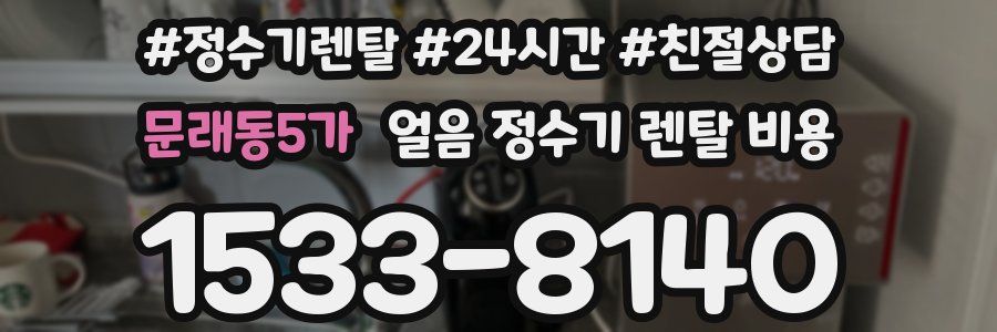 문래동5가 얼음 정수기 렌탈 비용