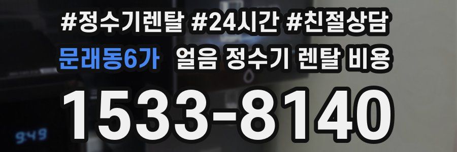 문래동6가 얼음 정수기 렌탈 비용