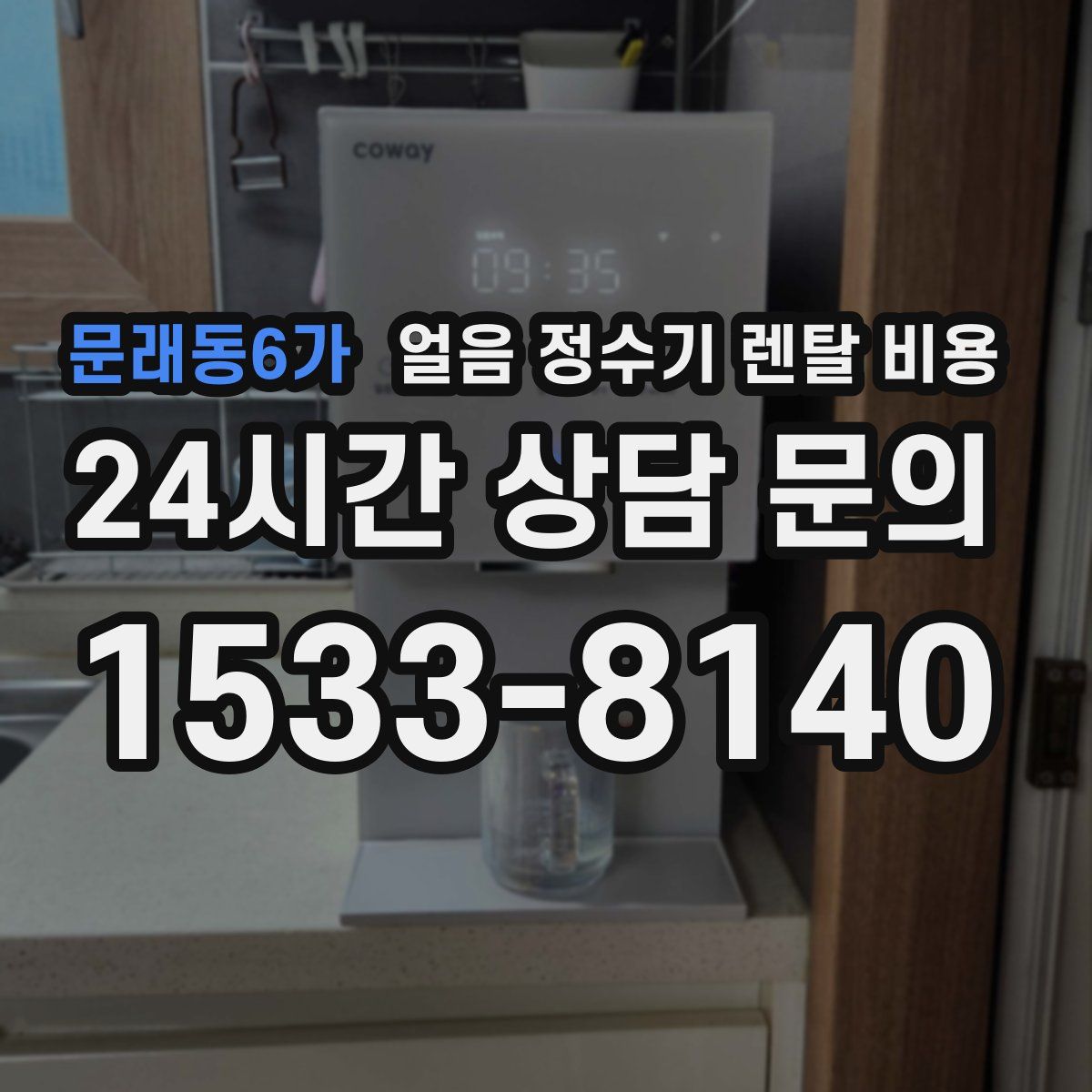 문래동6가 얼음 정수기 렌탈 비용