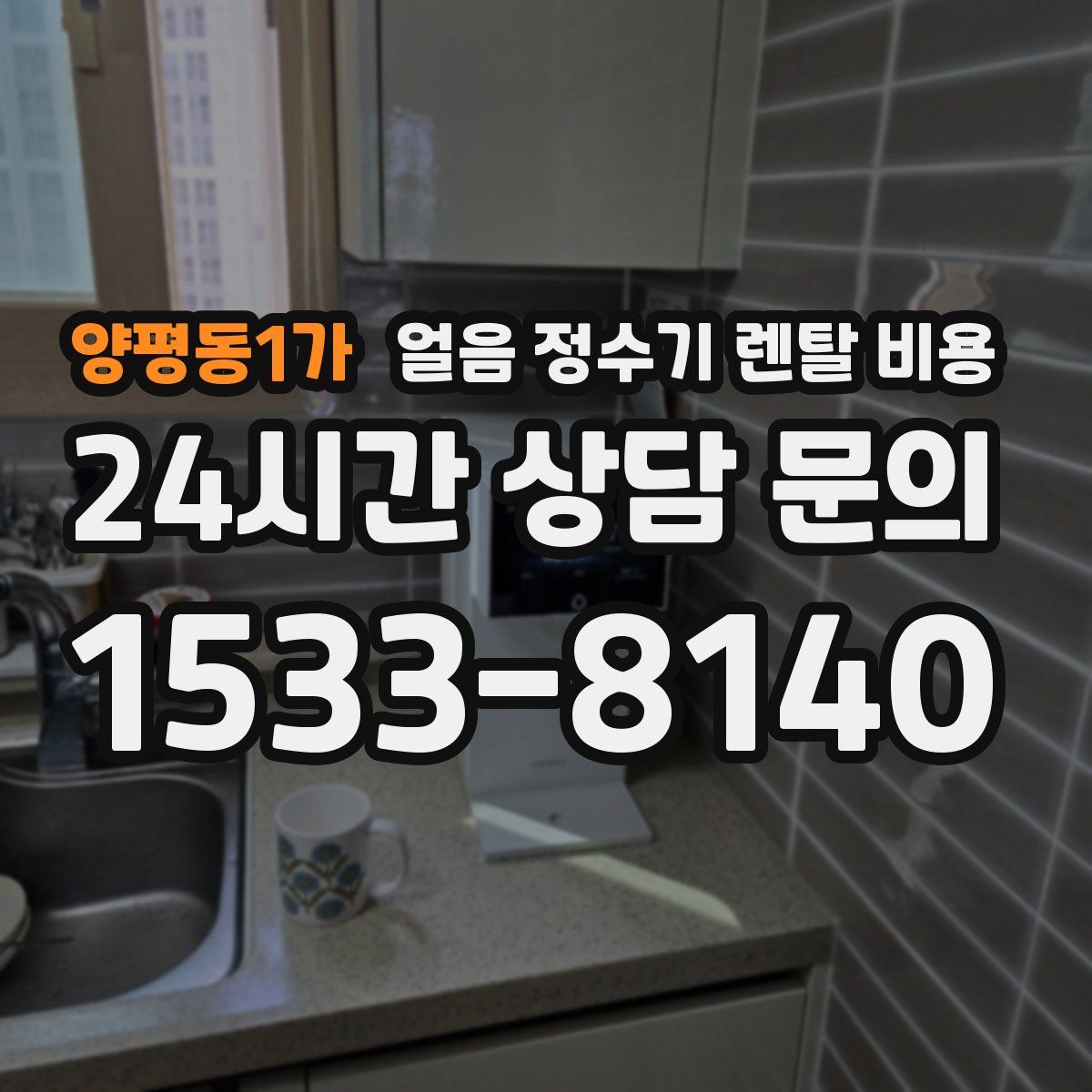 양평동1가 얼음 정수기 렌탈 비용