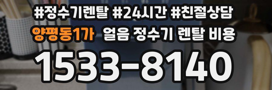 양평동1가 얼음 정수기 렌탈 비용