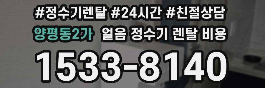 양평동2가 얼음 정수기 렌탈 비용