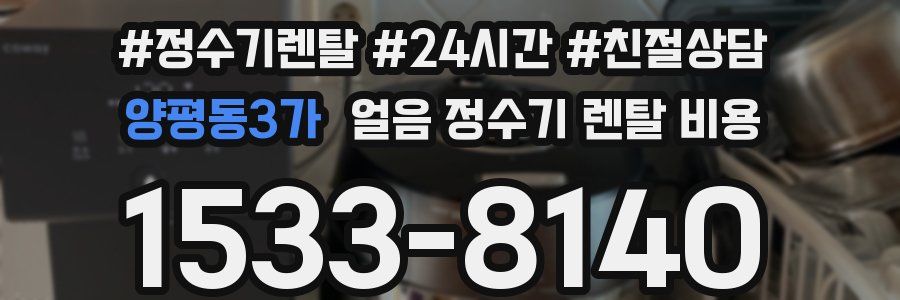 양평동3가 얼음 정수기 렌탈 비용