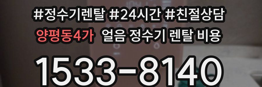 양평동4가 얼음 정수기 렌탈 비용
