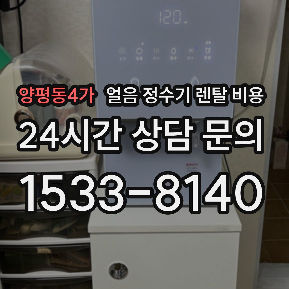 양평동4가 얼음 정수기 렌탈 비용
