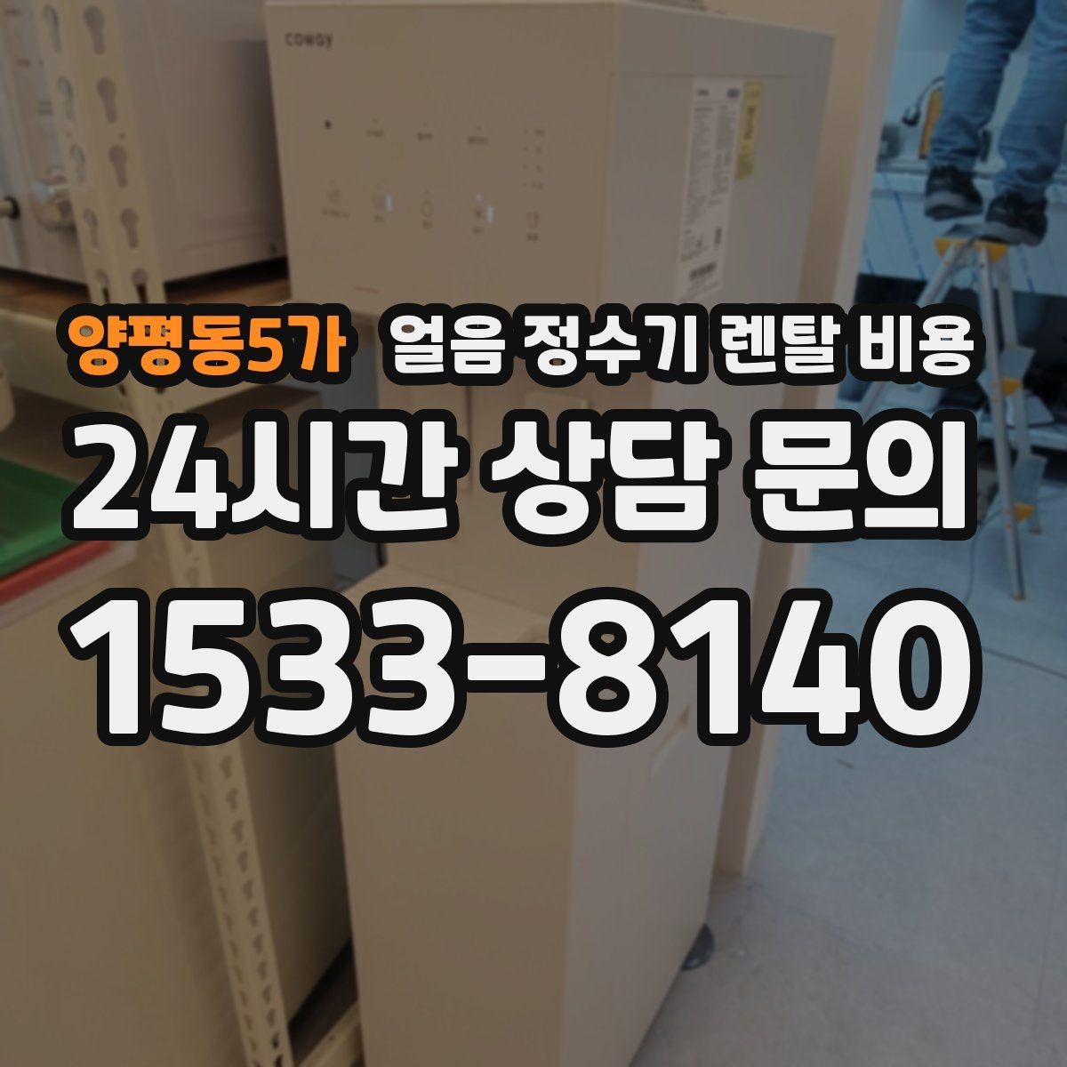 양평동5가 얼음 정수기 렌탈 비용 핵심만 비교해도 충분한 이유