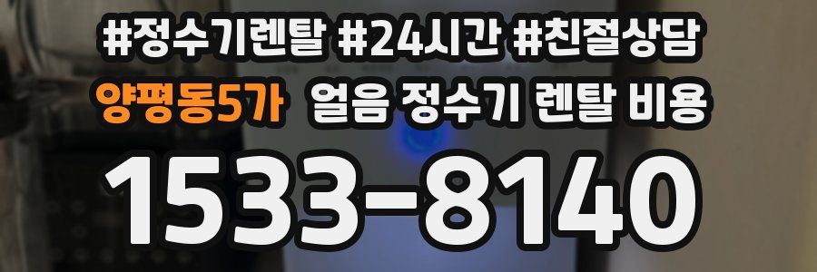 양평동5가 얼음 정수기 렌탈 비용