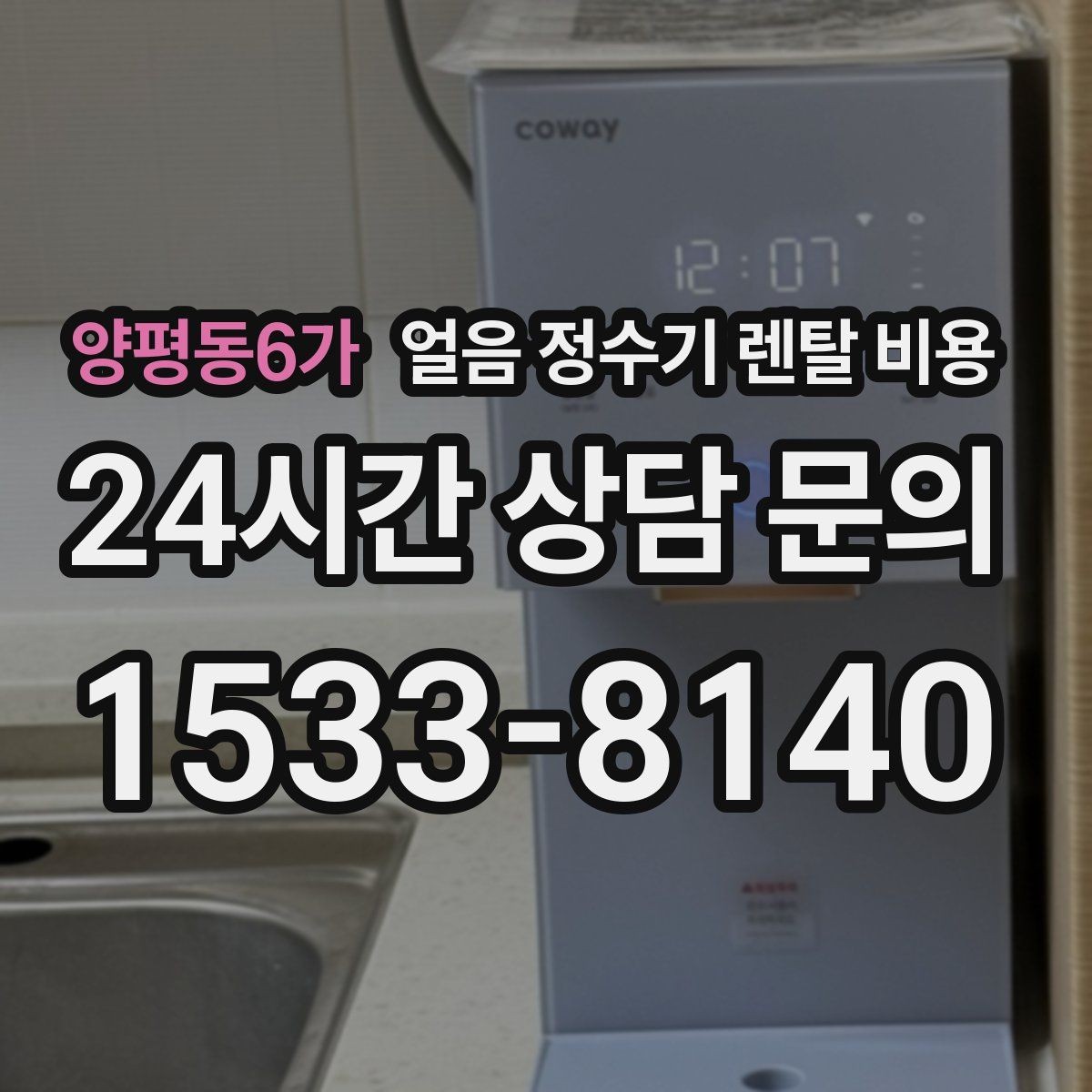양평동6가 얼음 정수기 렌탈 비용 여름철 사용량 고려하는 방법