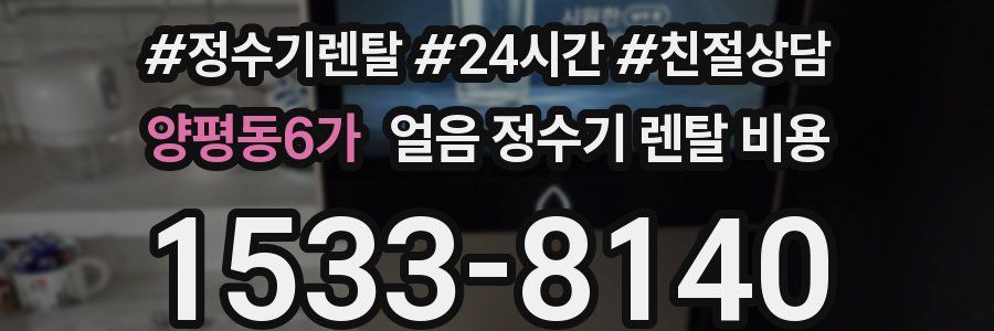 양평동6가 얼음 정수기 렌탈 비용
