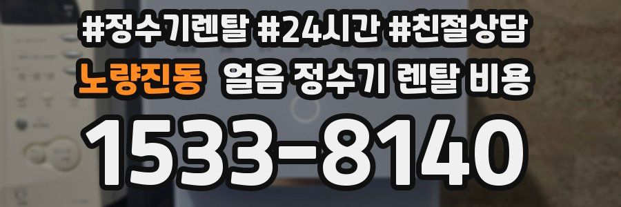 노량진동 얼음 정수기 렌탈 비용