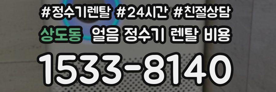 상도동 얼음 정수기 렌탈 비용