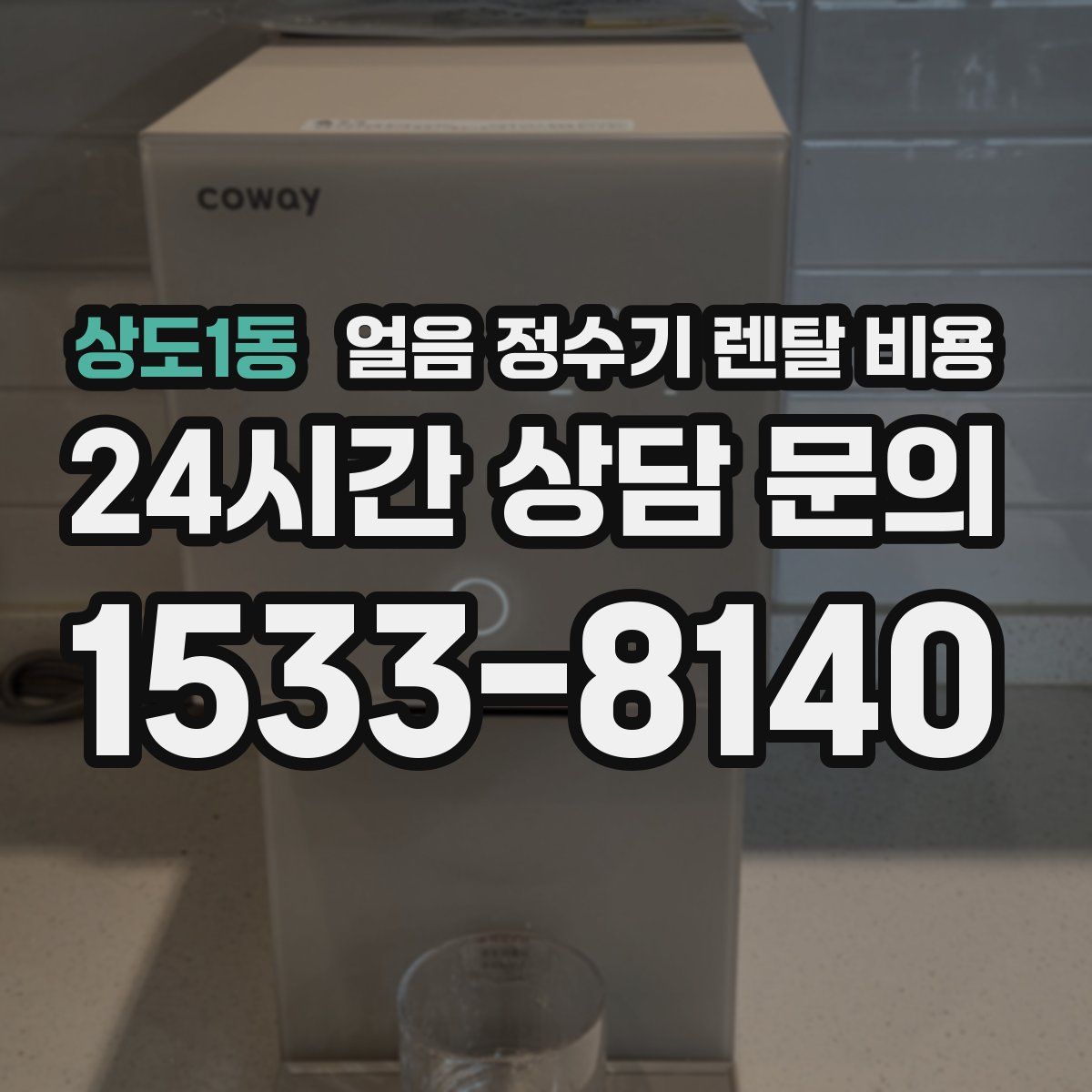 상도1동 얼음 정수기 렌탈 비용