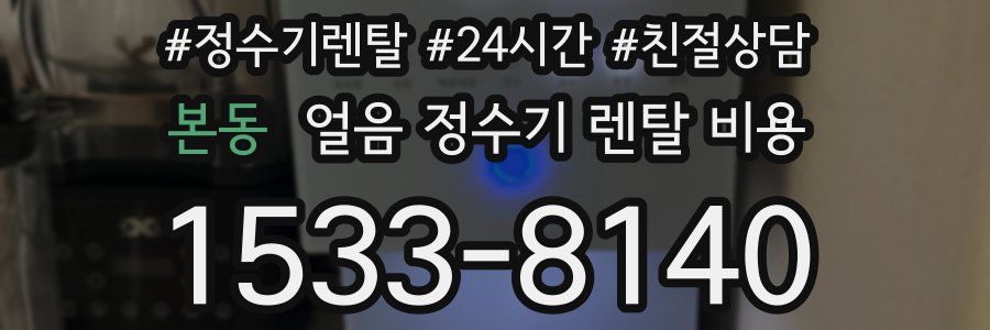 본동 얼음 정수기 렌탈 비용