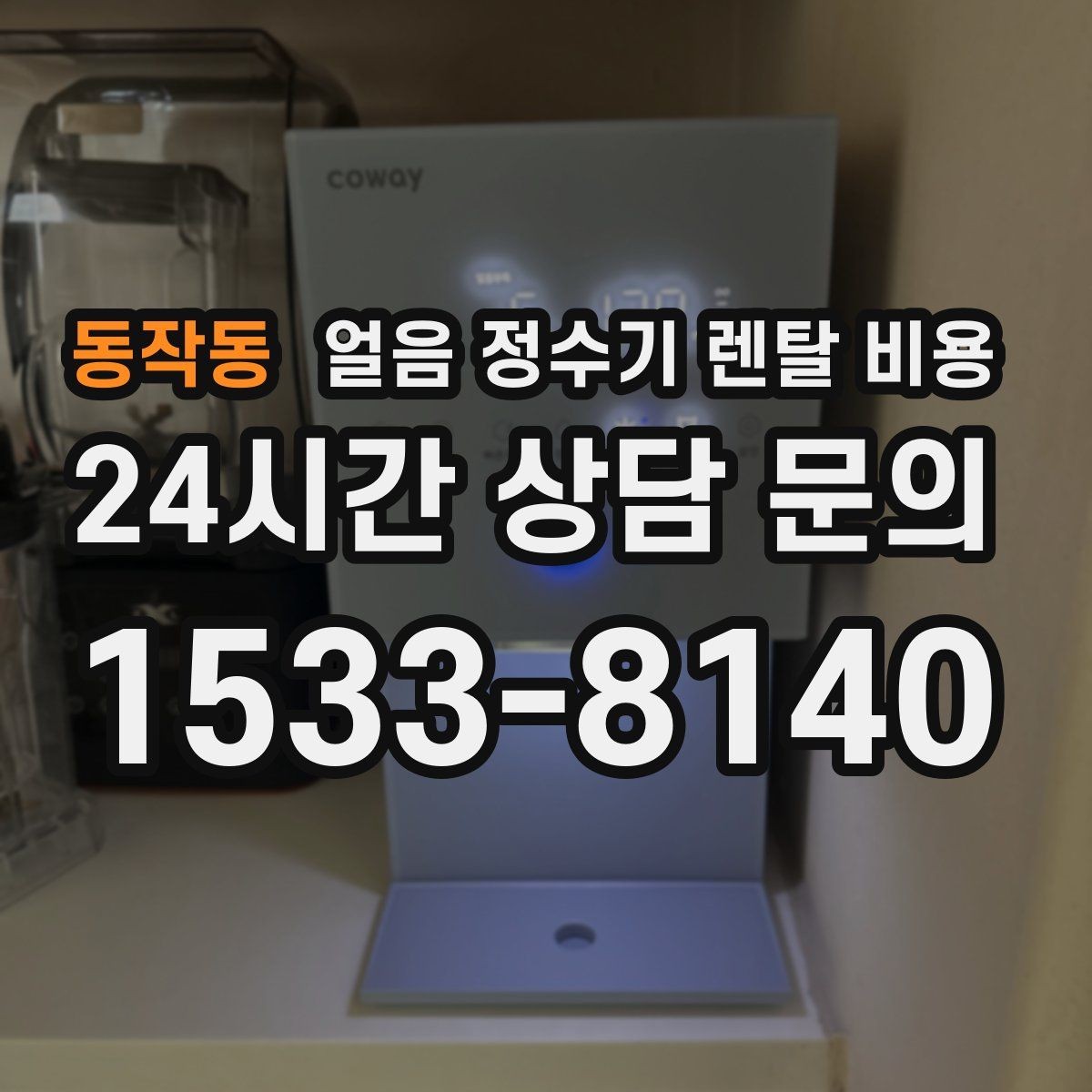 동작동 얼음 정수기 렌탈 비용 기능별 차이를 한눈에 비교해보기