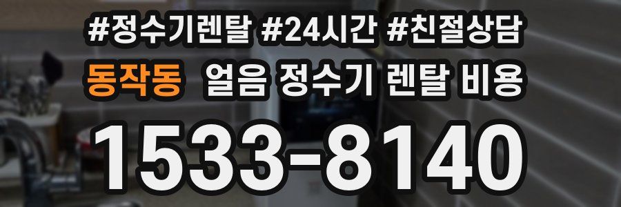 동작동 얼음 정수기 렌탈 비용