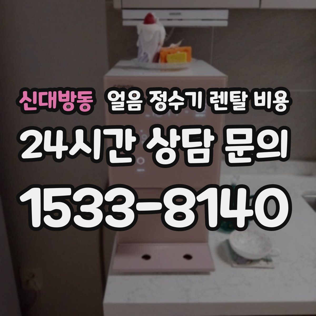 신대방동 얼음 정수기 렌탈 비용 첫 달 비용이 다른 이유