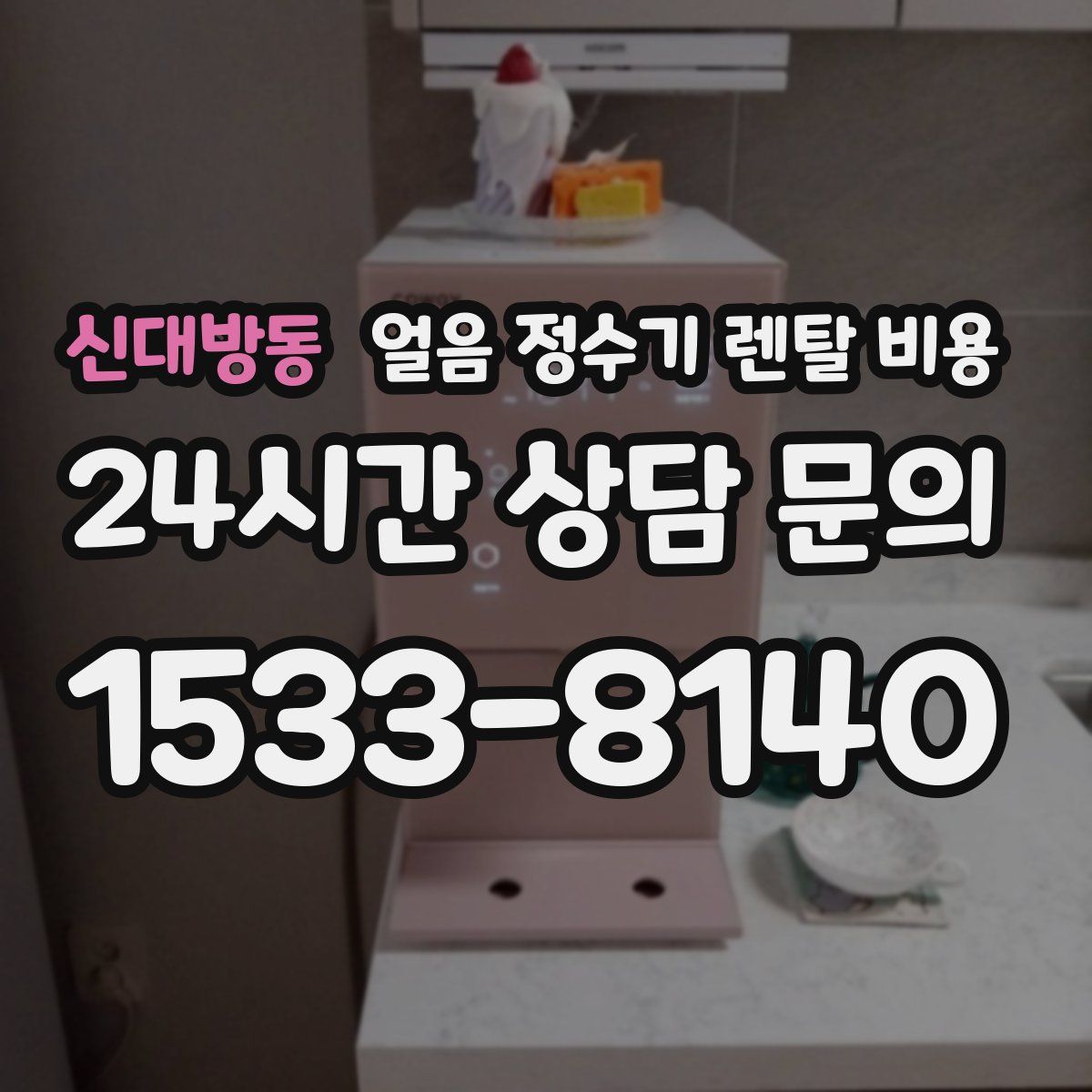 신대방동 얼음 정수기 렌탈 비용