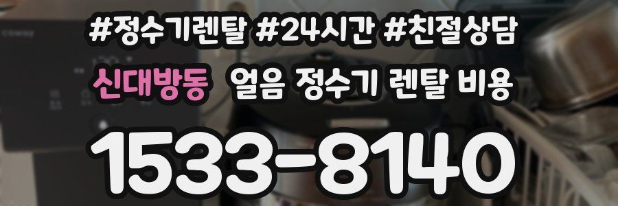 신대방동 얼음 정수기 렌탈 비용