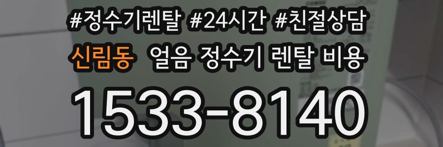 신림동 얼음 정수기 렌탈 비용