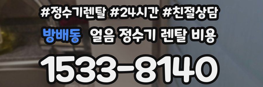방배동 얼음 정수기 렌탈 비용