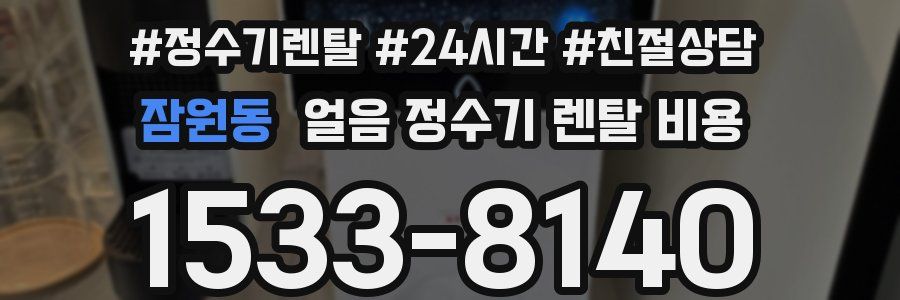 잠원동 얼음 정수기 렌탈 비용