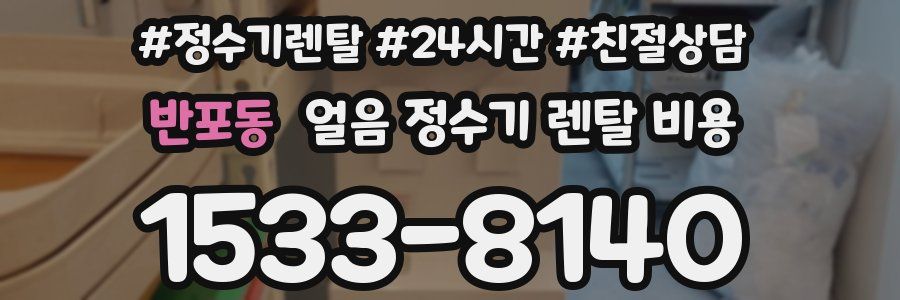 반포동 얼음 정수기 렌탈 비용