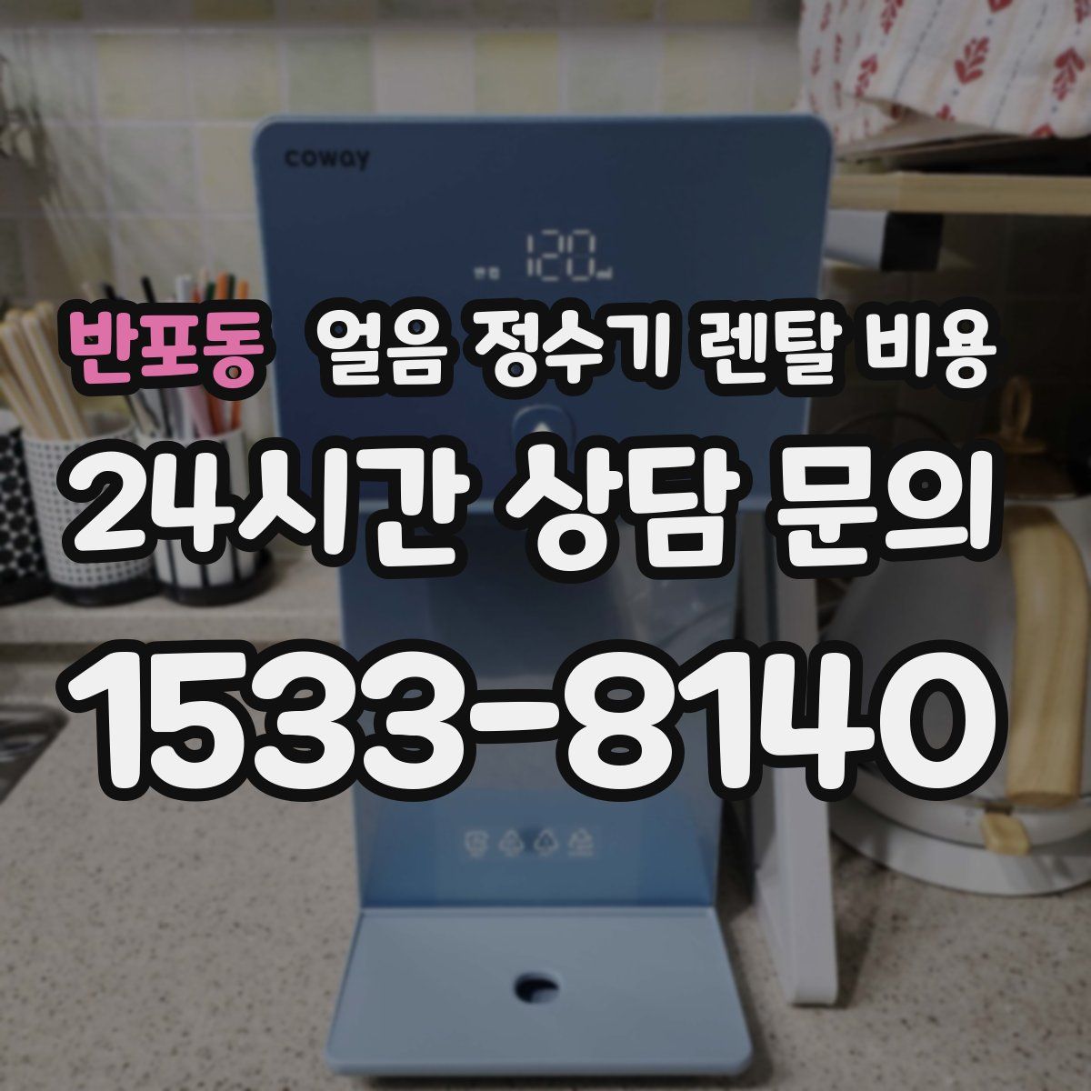 반포동 얼음 정수기 렌탈 비용