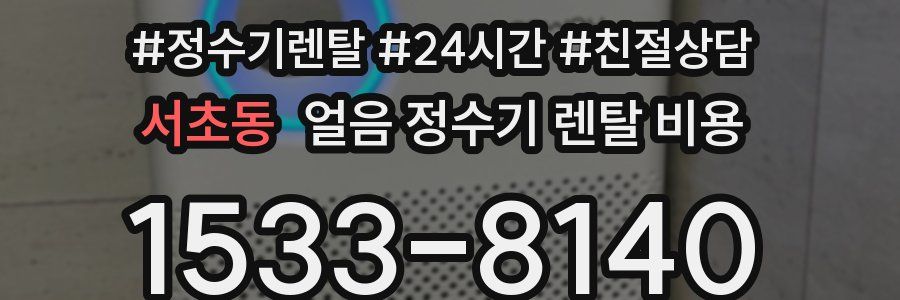 서초동 얼음 정수기 렌탈 비용