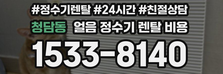 청담동 얼음 정수기 렌탈 비용