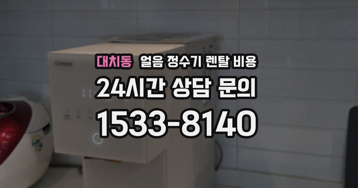 대치동 얼음 정수기 렌탈 비용