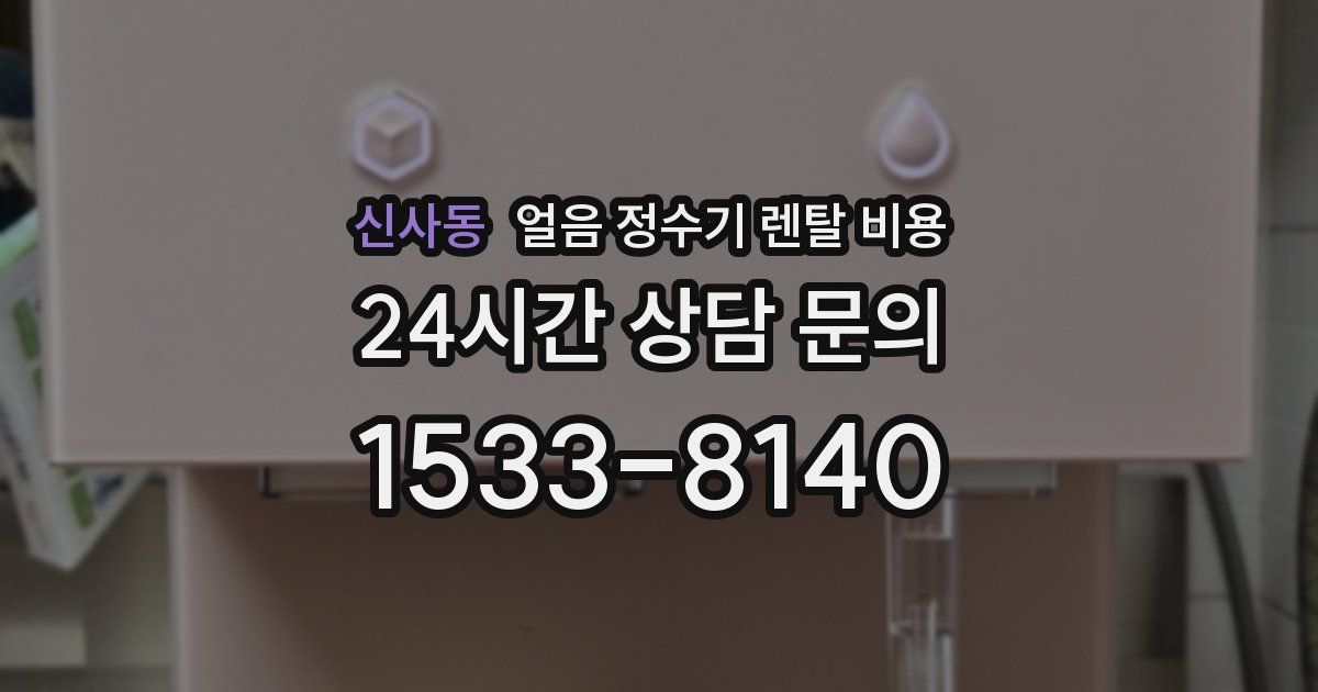 신사동 얼음 정수기 렌탈 비용