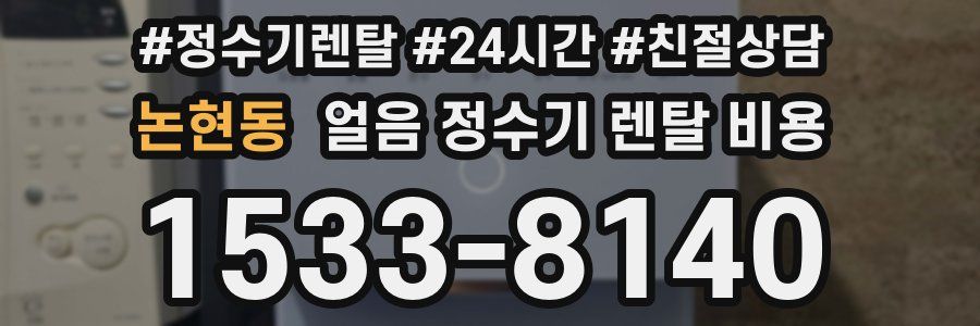논현동 얼음 정수기 렌탈 비용