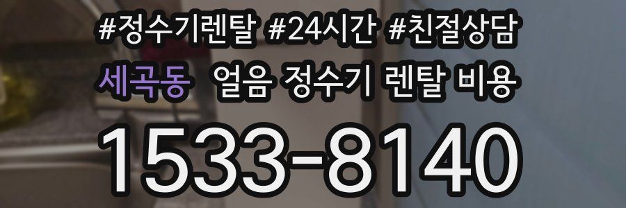 세곡동 얼음 정수기 렌탈 비용