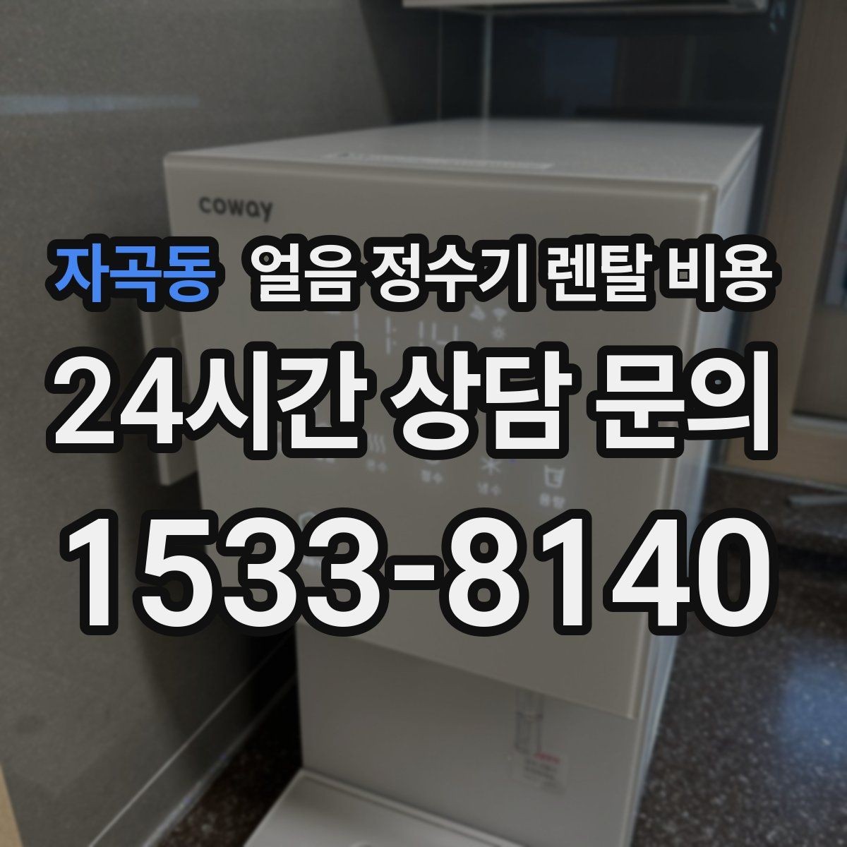 자곡동 얼음 정수기 렌탈 비용 AS 서비스 품질이 중요한 이유