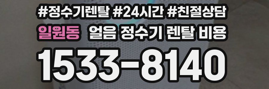 일원동 얼음 정수기 렌탈 비용