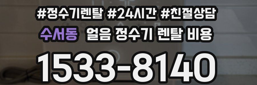 수서동 얼음 정수기 렌탈 비용