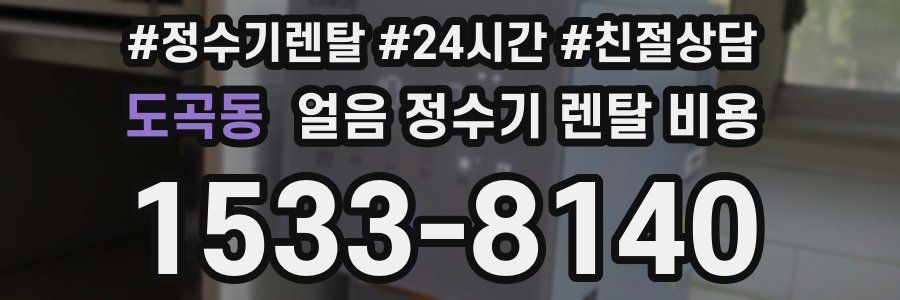 도곡동 얼음 정수기 렌탈 비용