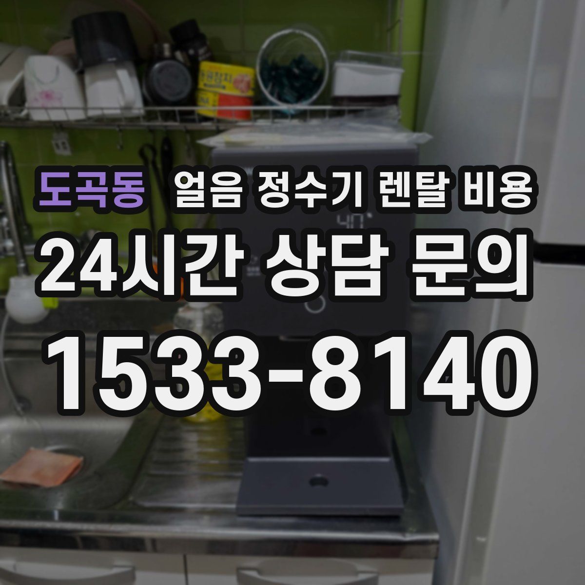 도곡동 얼음 정수기 렌탈 비용